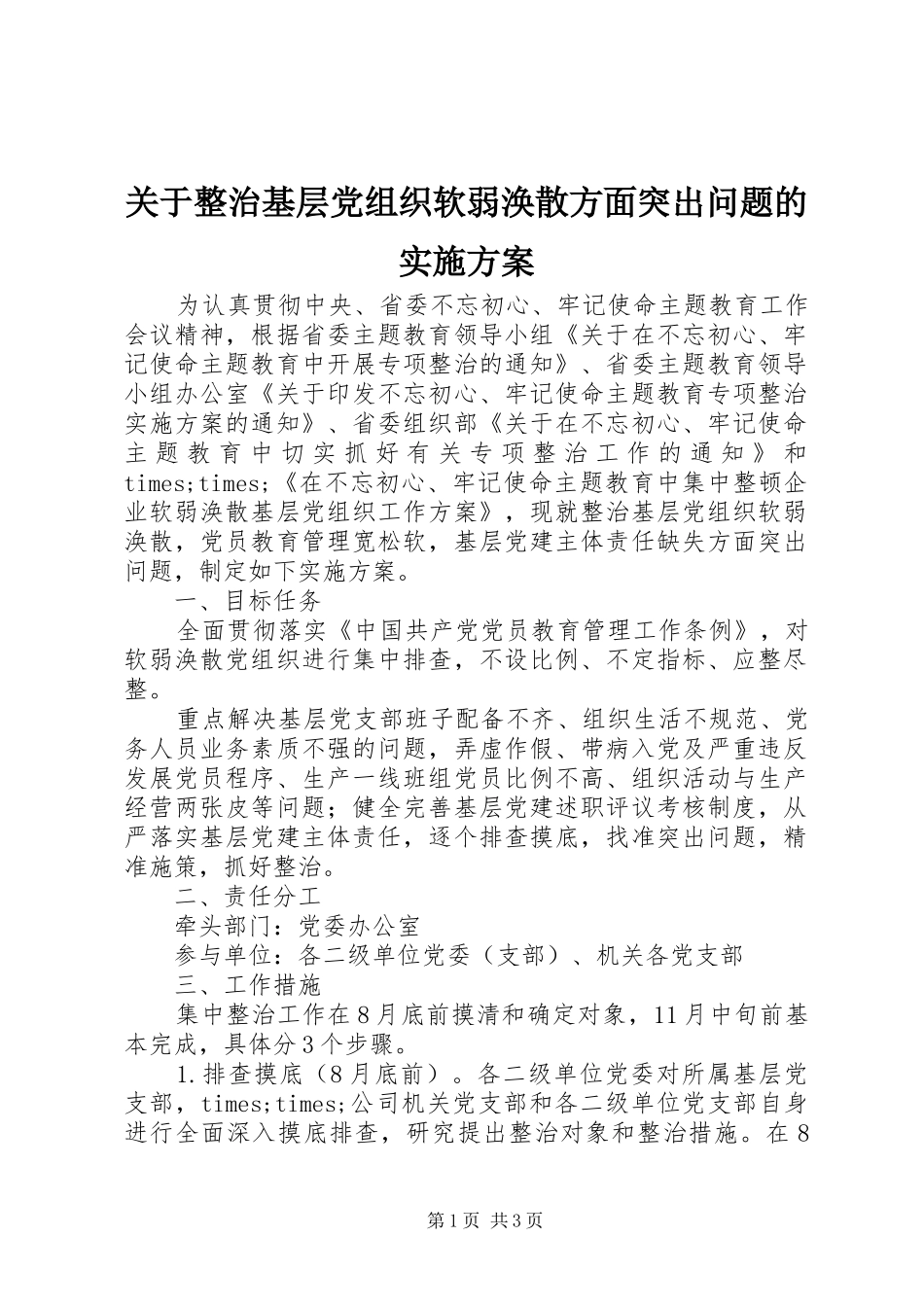 关于整治基层党组织软弱涣散方面突出问题的方案_第1页