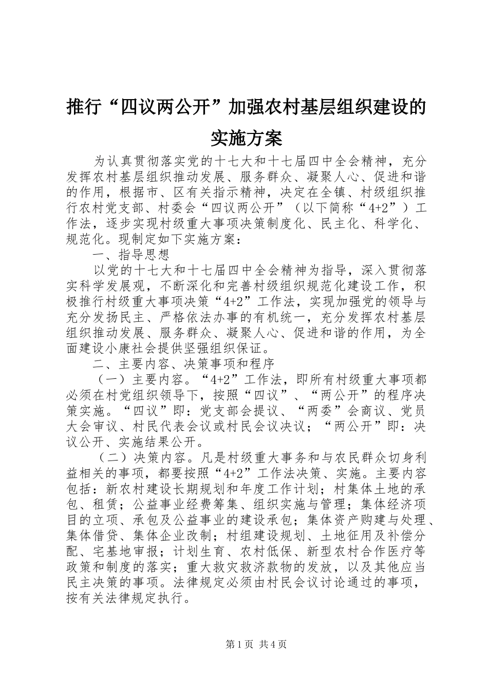 推行“四议两公开”加强农村基层组织建设的方案_第1页