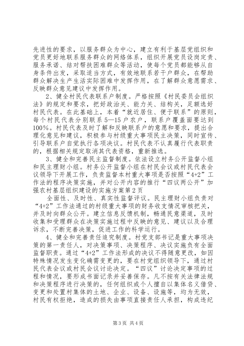 推行“四议两公开”加强农村基层组织建设的方案_第3页