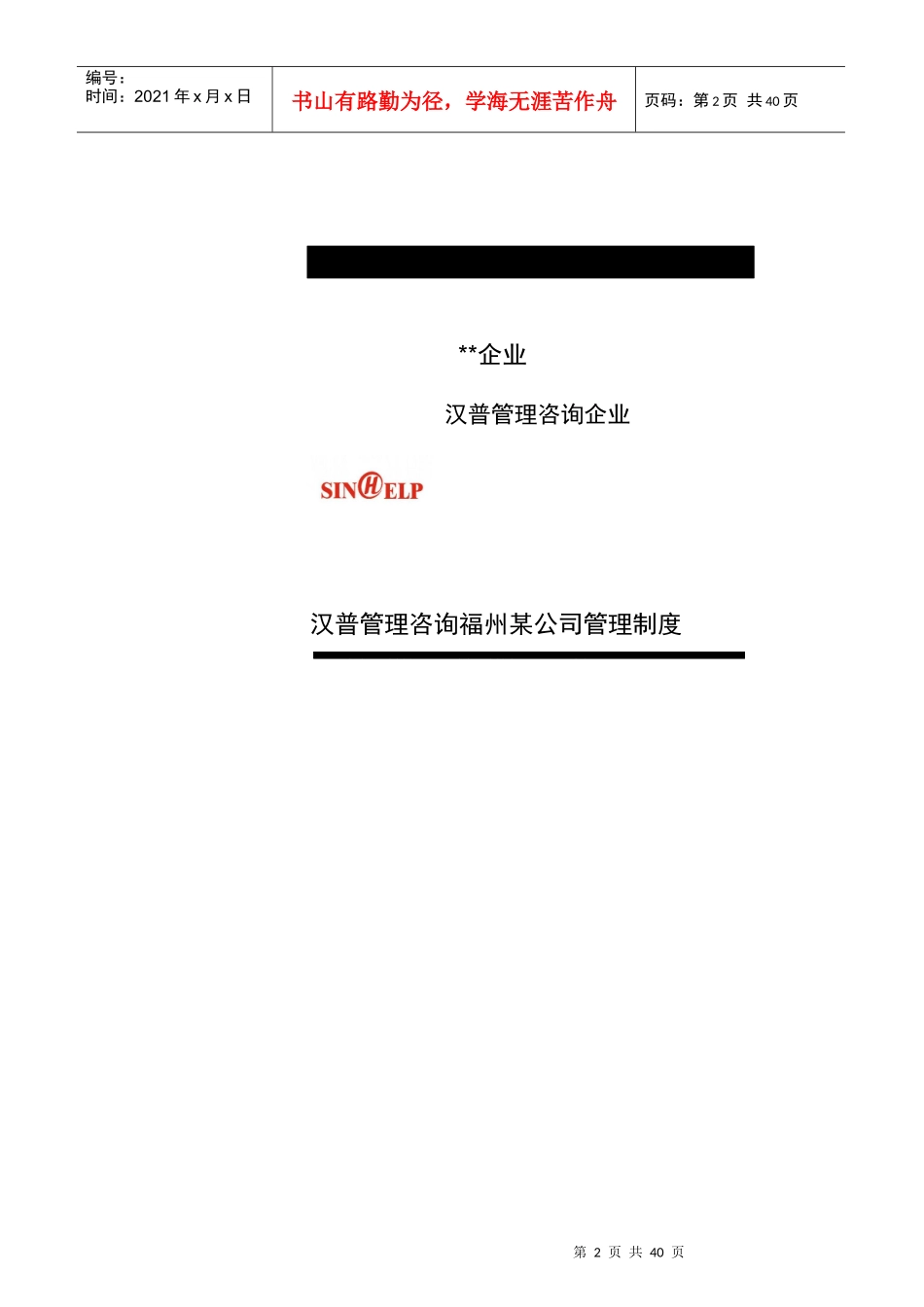 某咨询管理咨询福州某公司管理制度_第2页