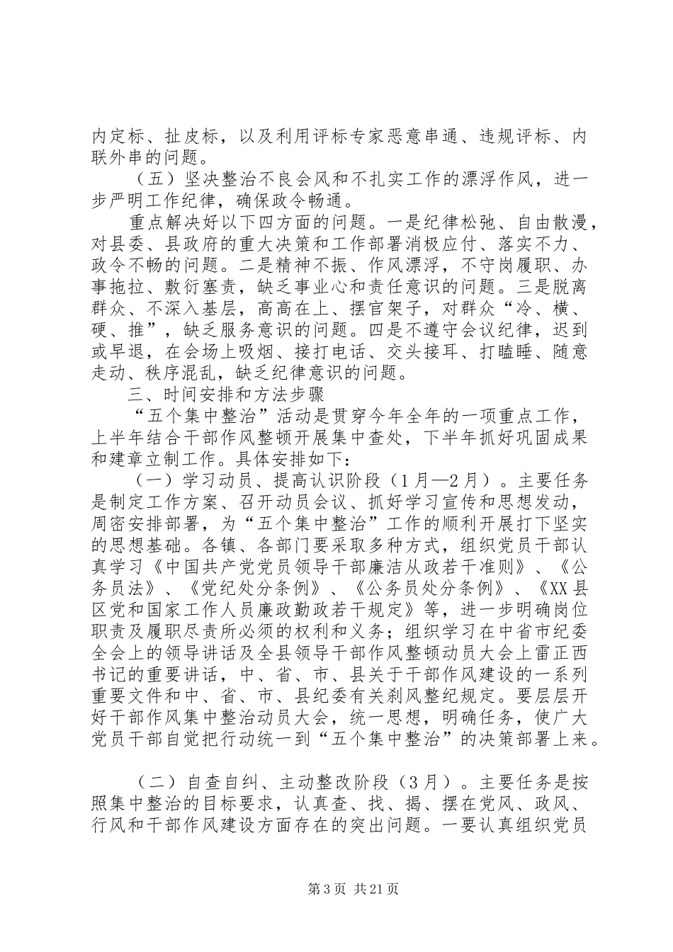 开展五个集中整治活动方案_第3页