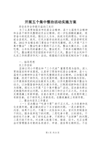 开展五个集中整治活动方案