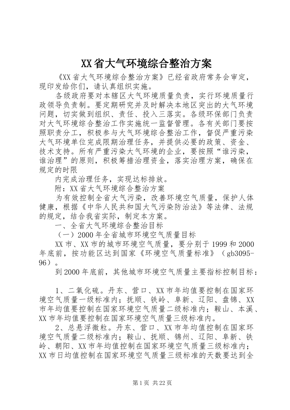 XX省大气环境综合整治实施方案_第1页
