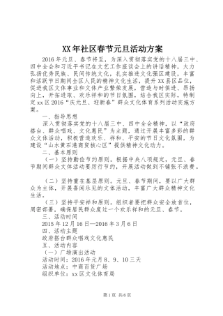 XX年社区春节元旦活动实施方案