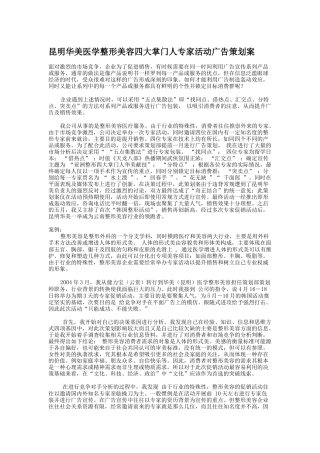 某医学整形美容院活动广告策划建议书