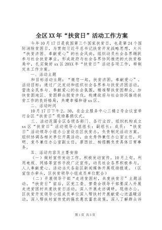 全区扶贫日活动工作方案