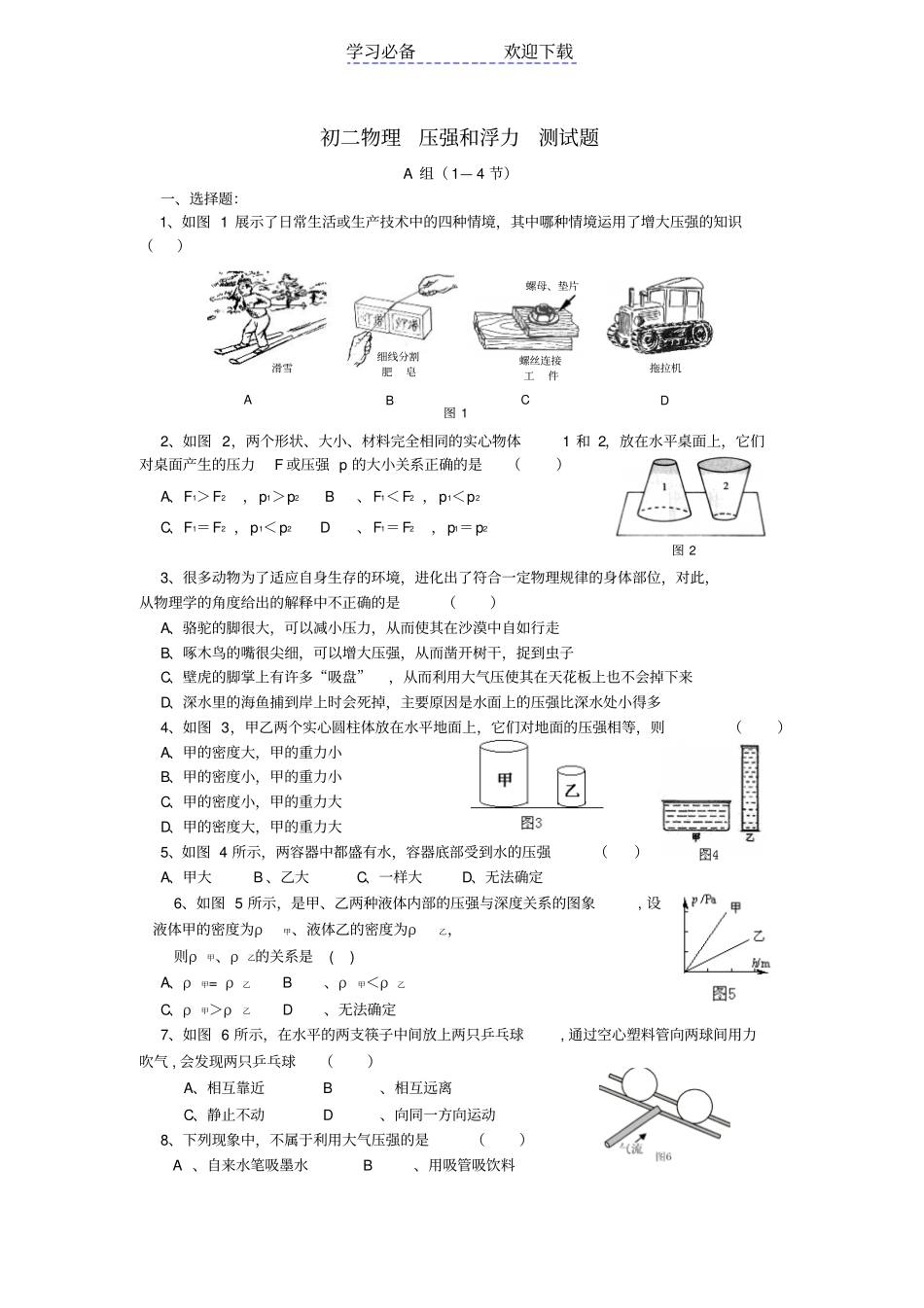 八年级物理压强与浮力单元测试题及答案_第1页