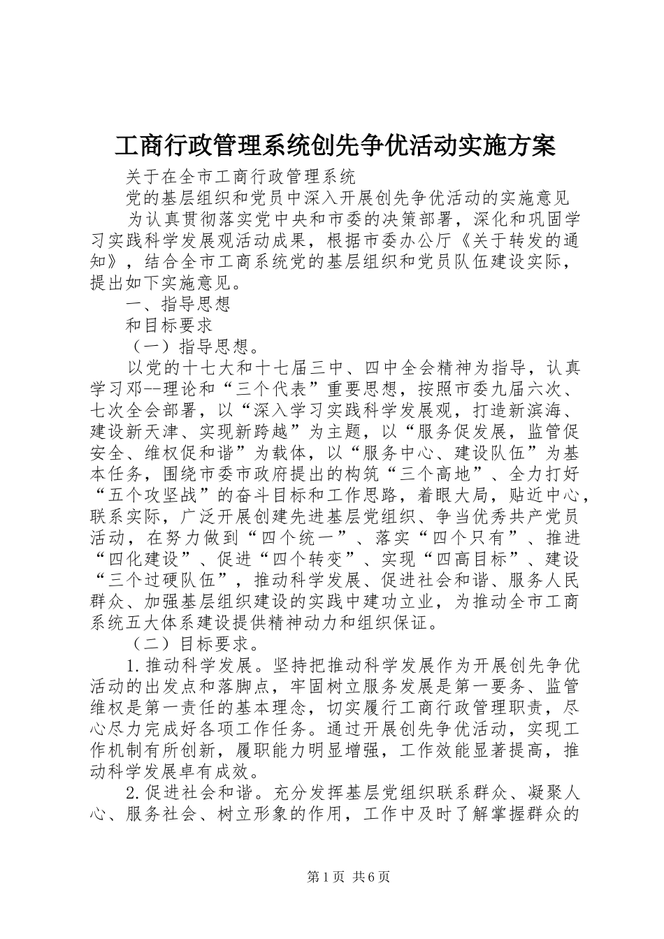 工商行政管理系统创先争优活动方案_第1页