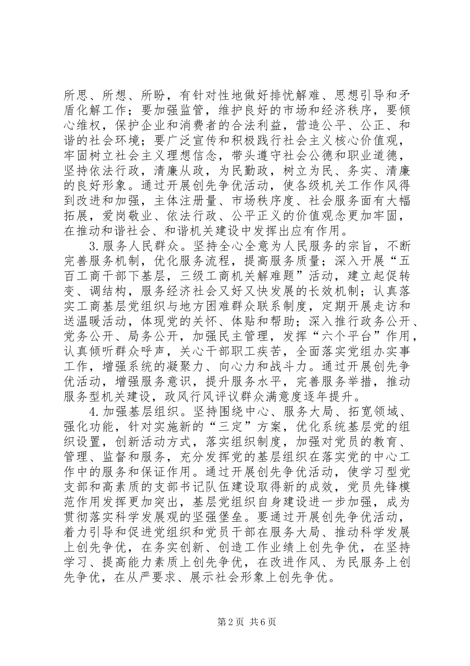 工商行政管理系统创先争优活动方案_第2页