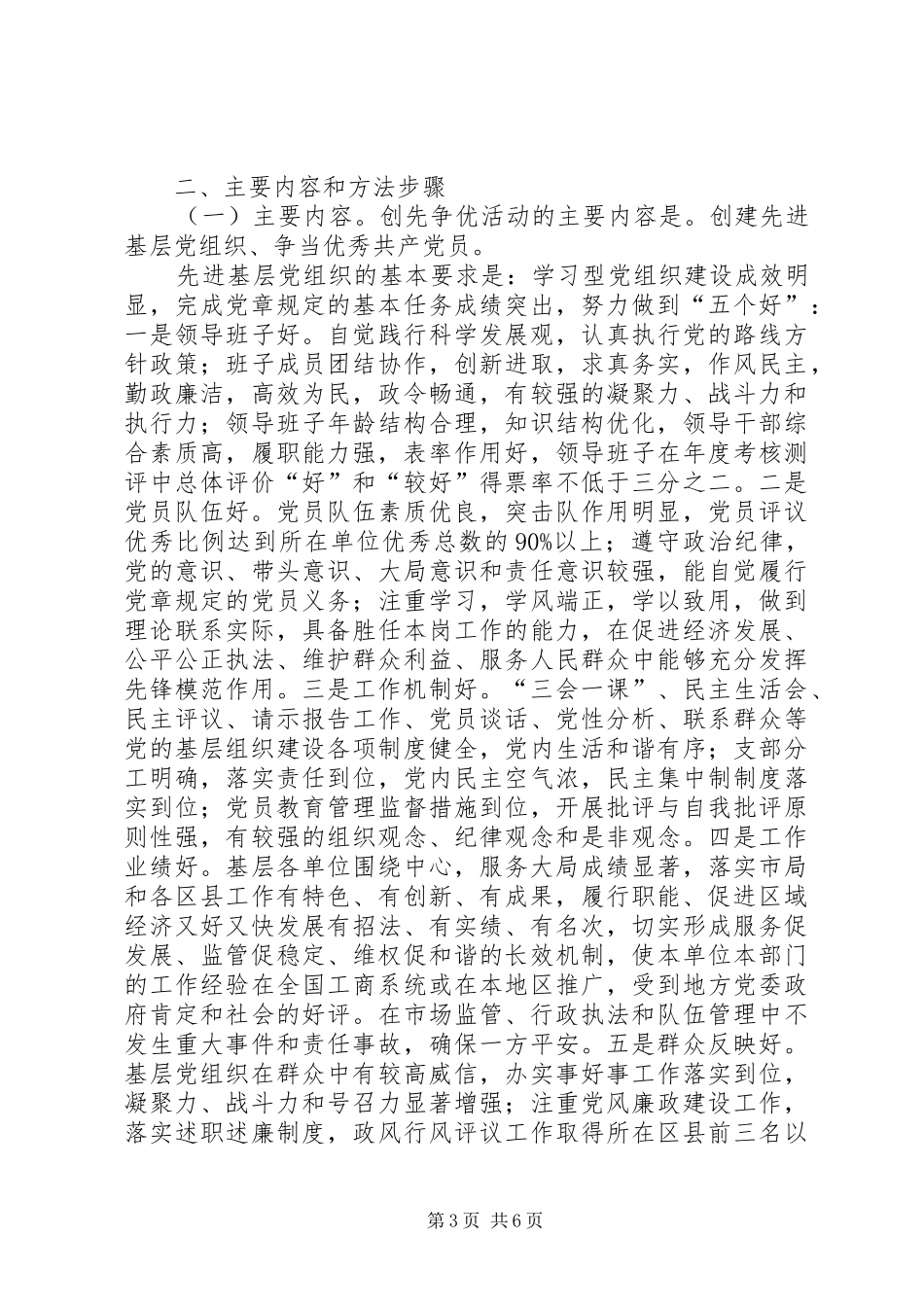 工商行政管理系统创先争优活动方案_第3页