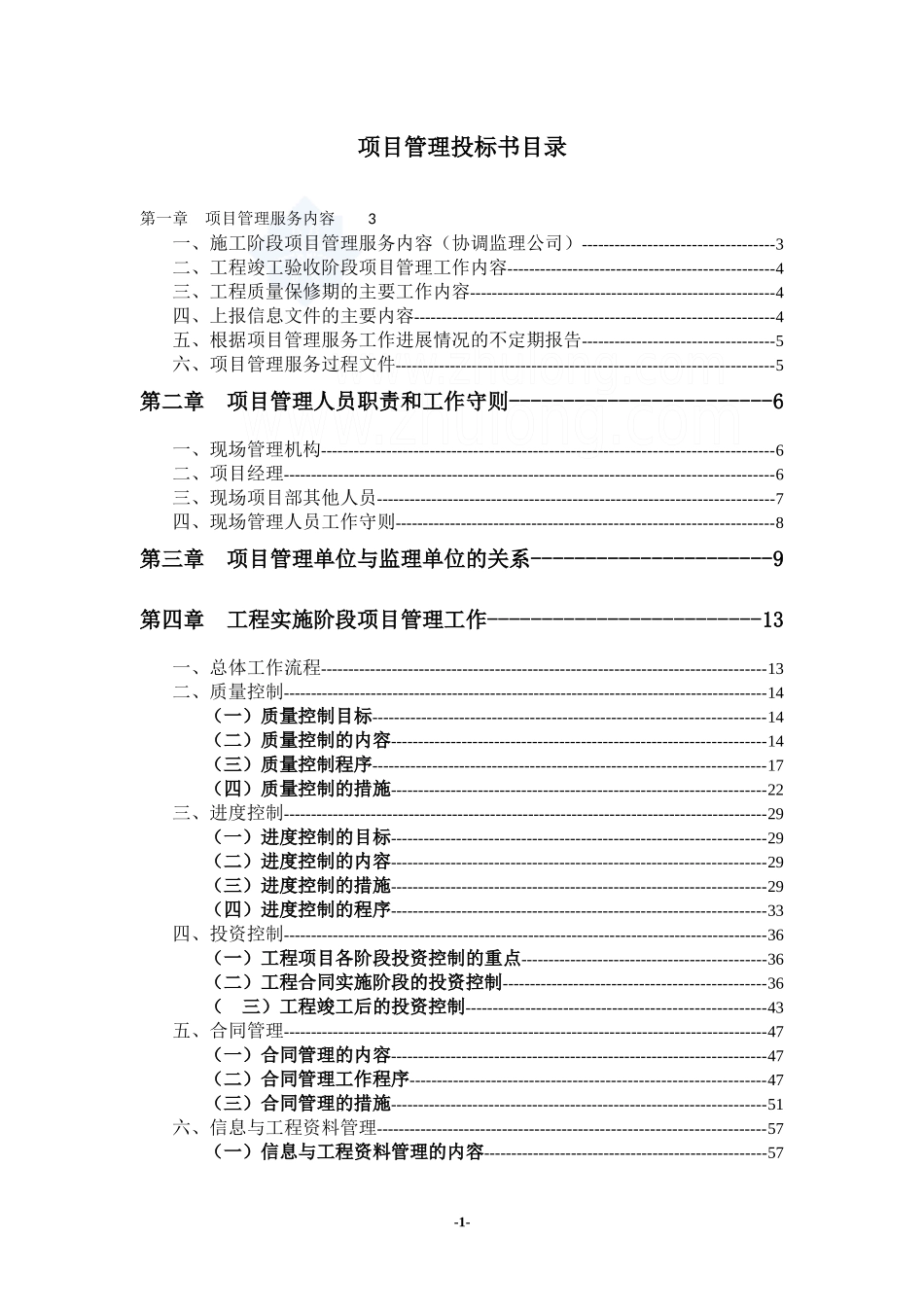 某大厦工程项目管理投标书_第1页
