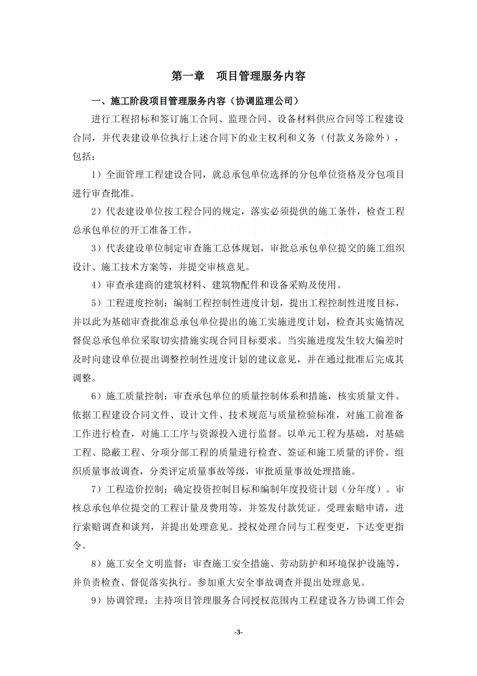 某大厦工程项目管理投标书_第3页