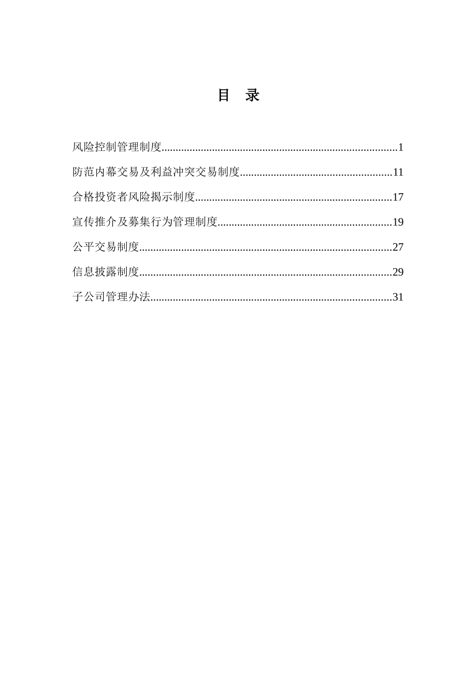 某基金管理有限公司风险控制管理制度范本_第2页
