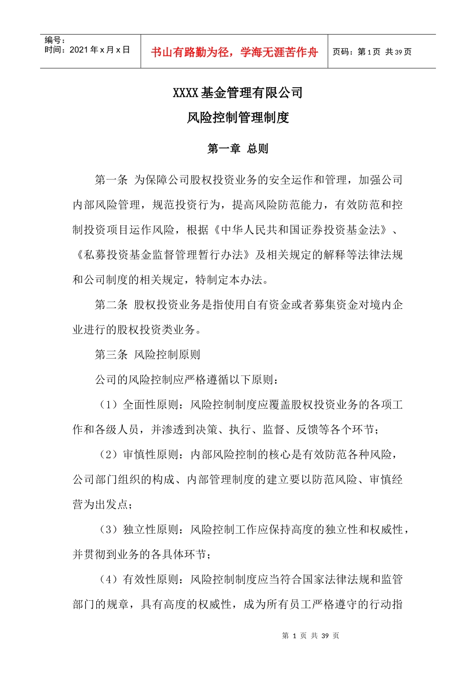 某基金管理有限公司风险控制管理制度范本_第3页