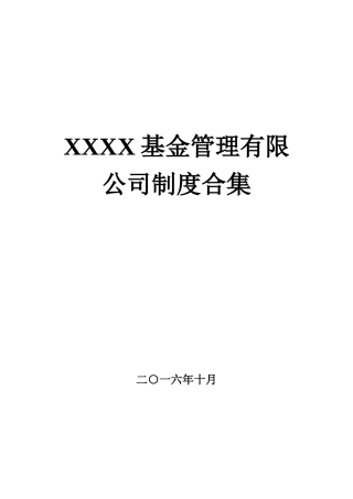 某基金管理有限公司风险控制管理制度范本