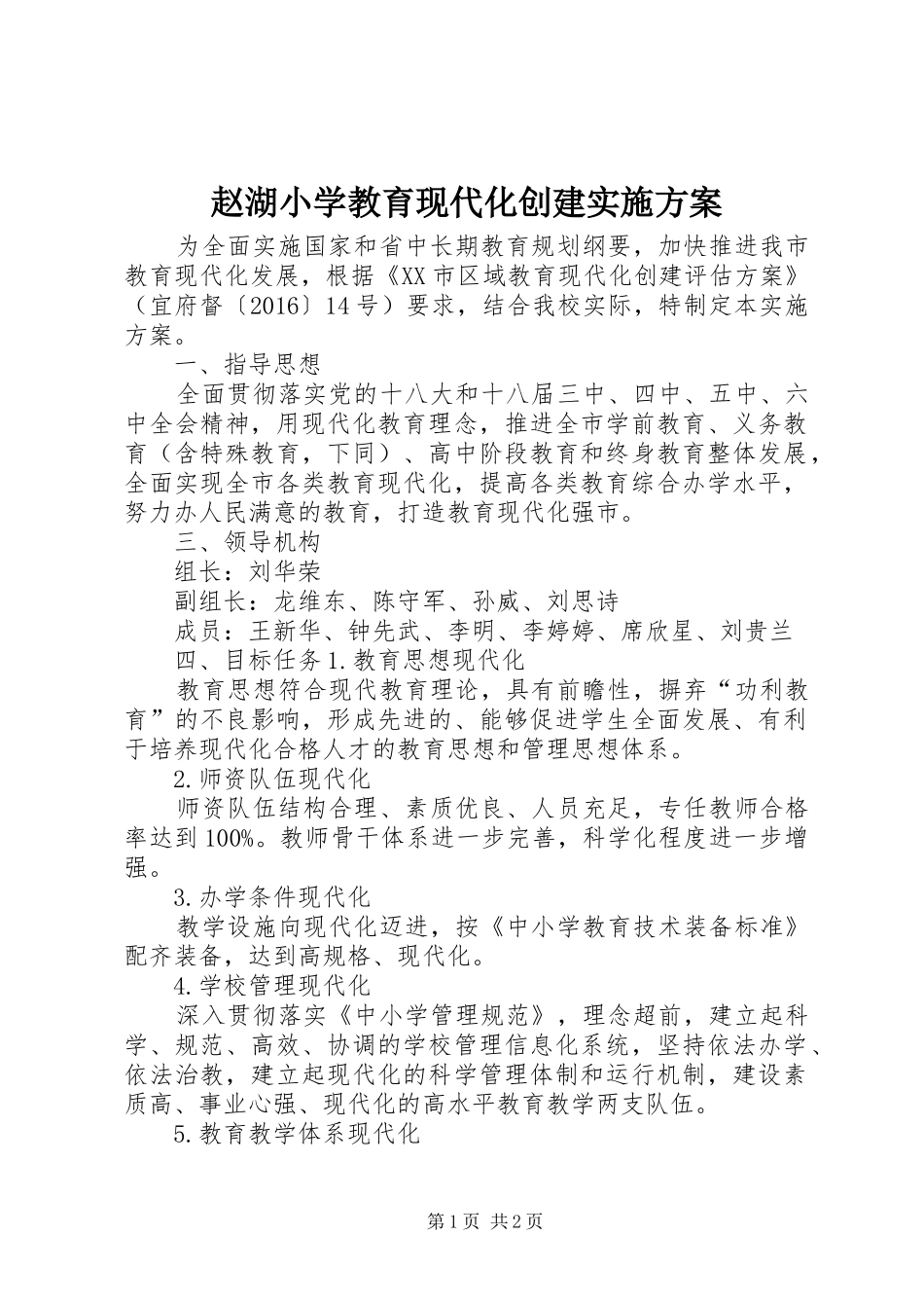 赵湖小学教育现代化创建方案_第1页