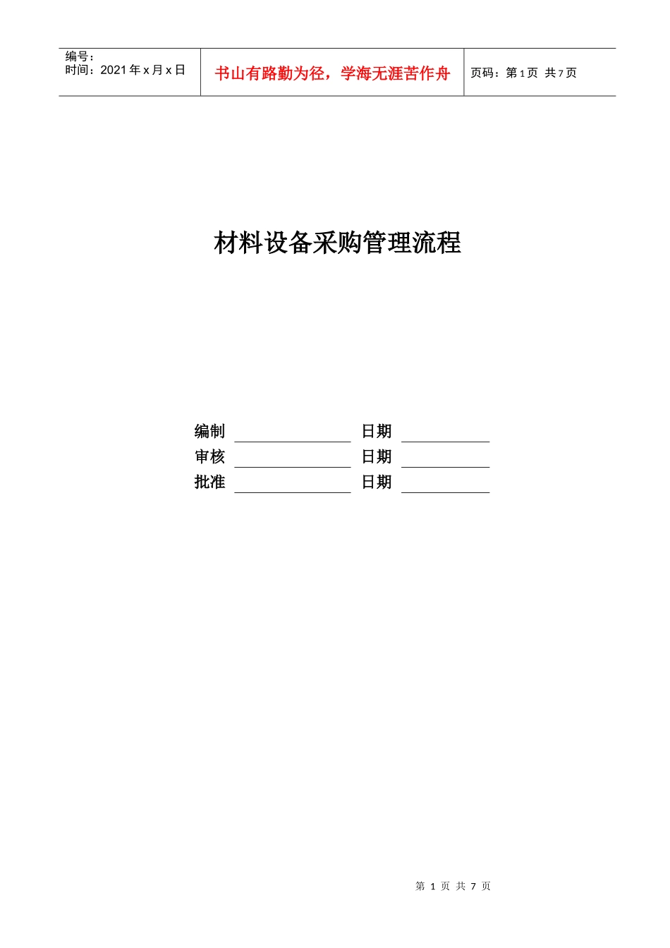 某地产股份有限公司材料设备采购管理流程_第1页