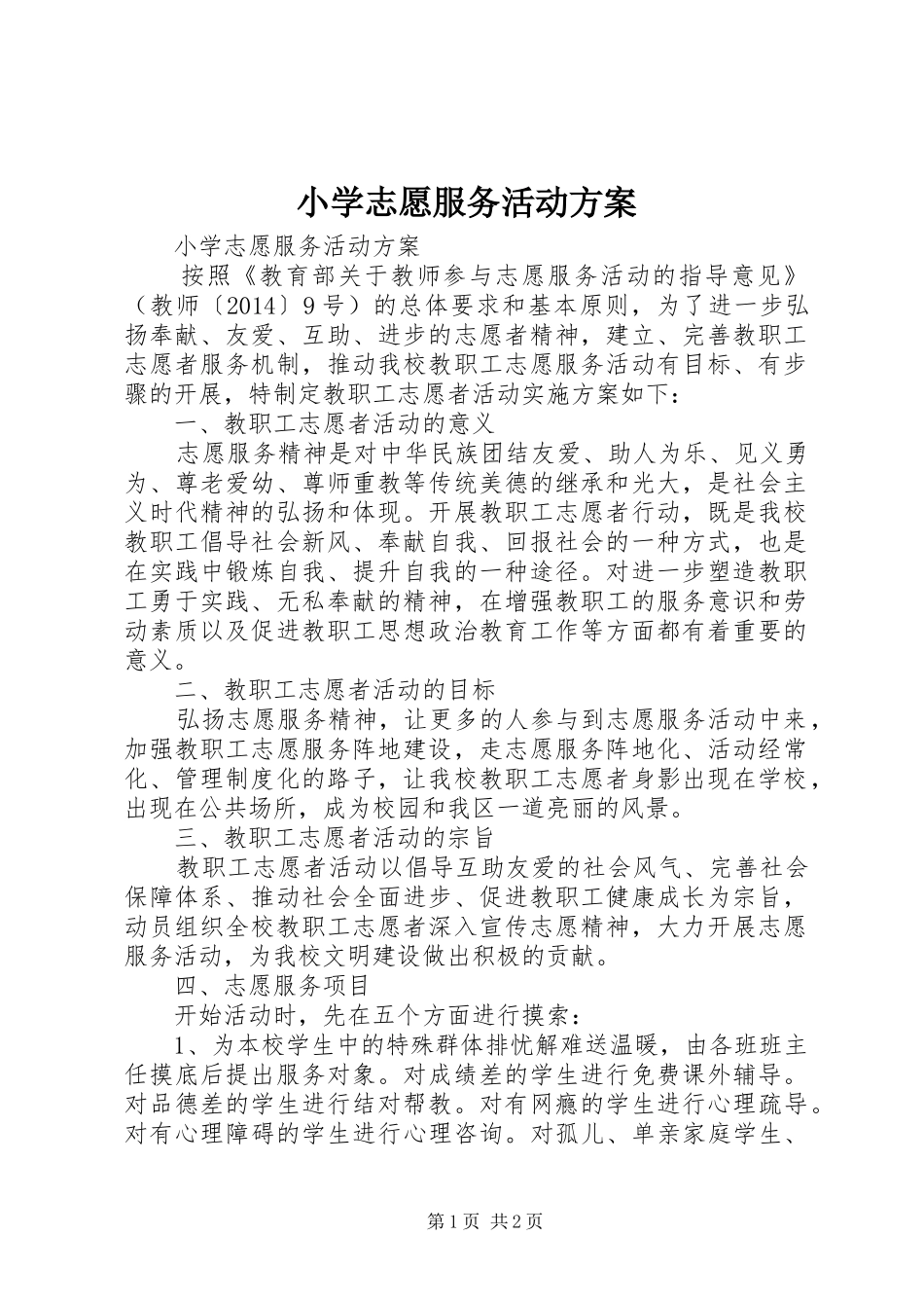 小学志愿服务活动实施方案_第1页