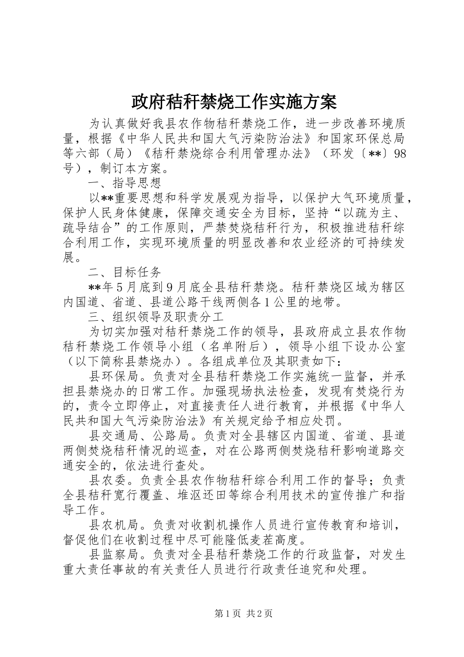 政府秸秆禁烧工作方案_第1页