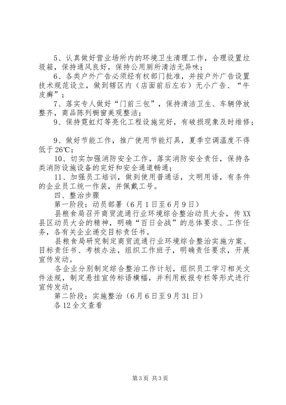 商贸流通业环境综治百日会战方案_第3页