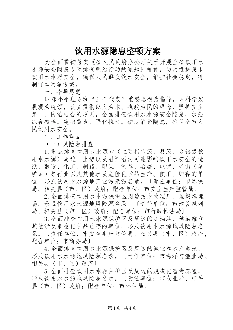 饮用水源隐患整顿实施方案_第1页