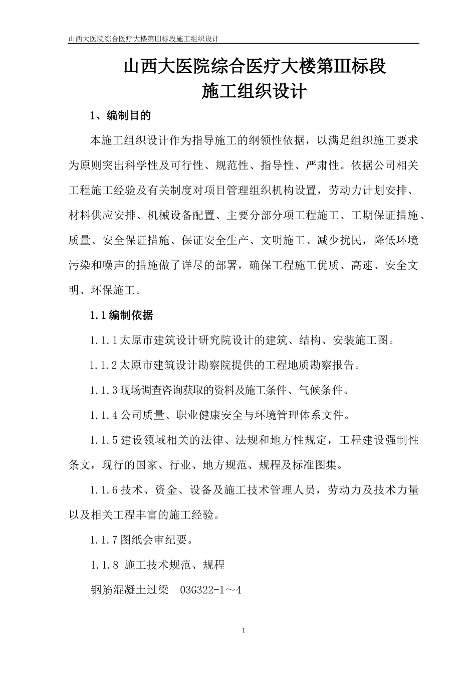 某医院综合医疗大楼第Ⅲ标段施工组织设计_第1页