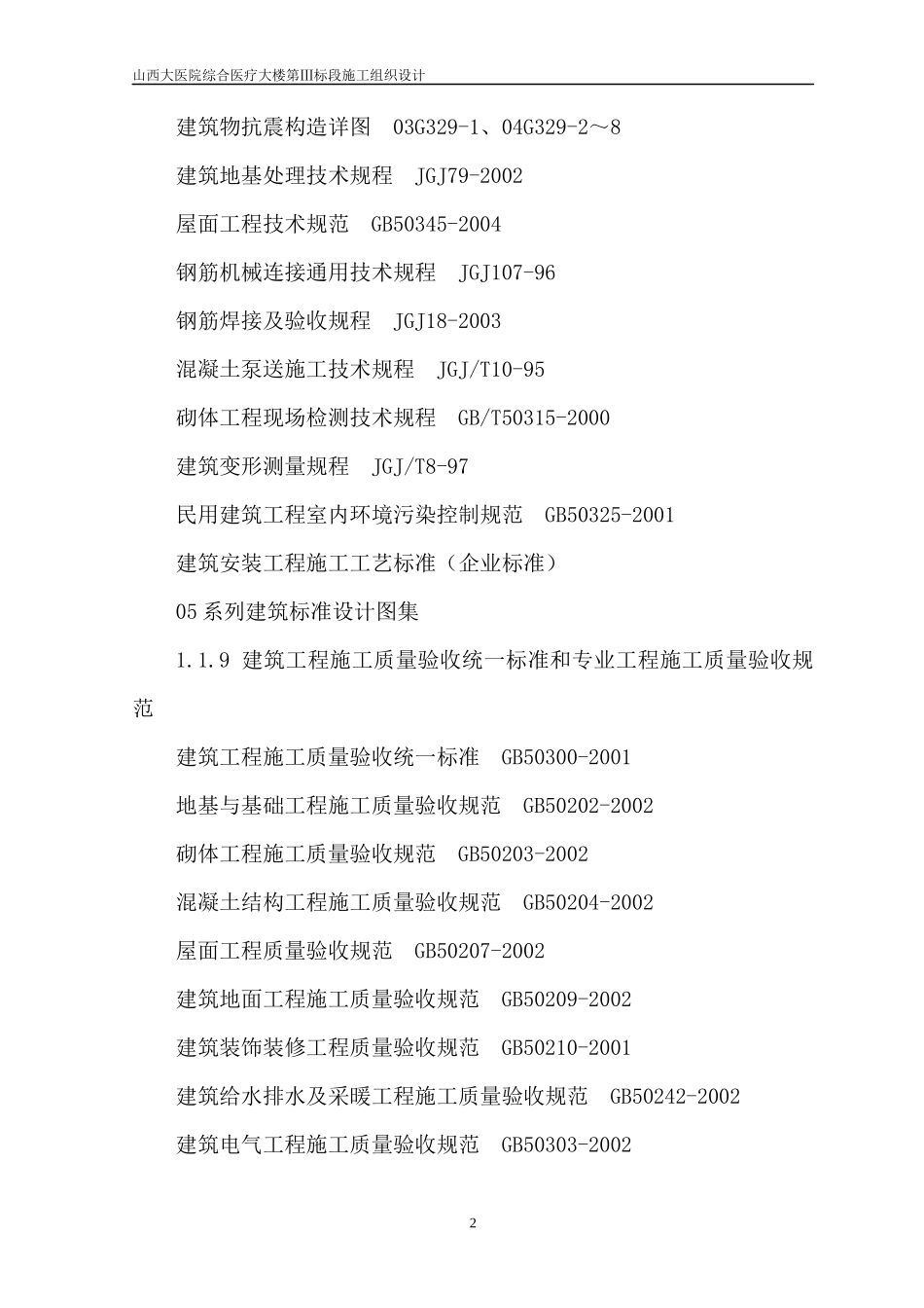 某医院综合医疗大楼第Ⅲ标段施工组织设计_第2页