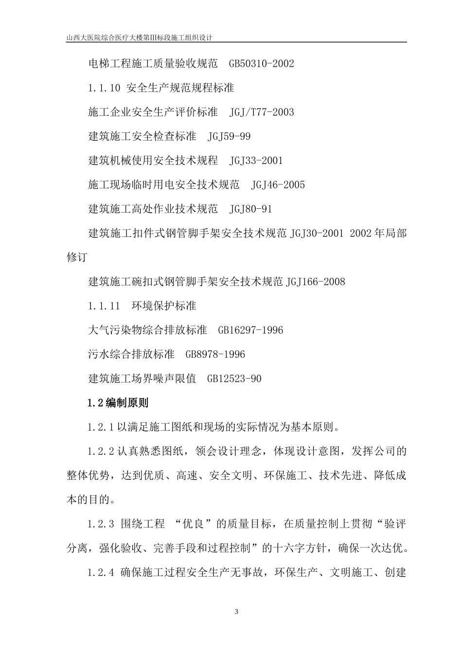 某医院综合医疗大楼第Ⅲ标段施工组织设计_第3页