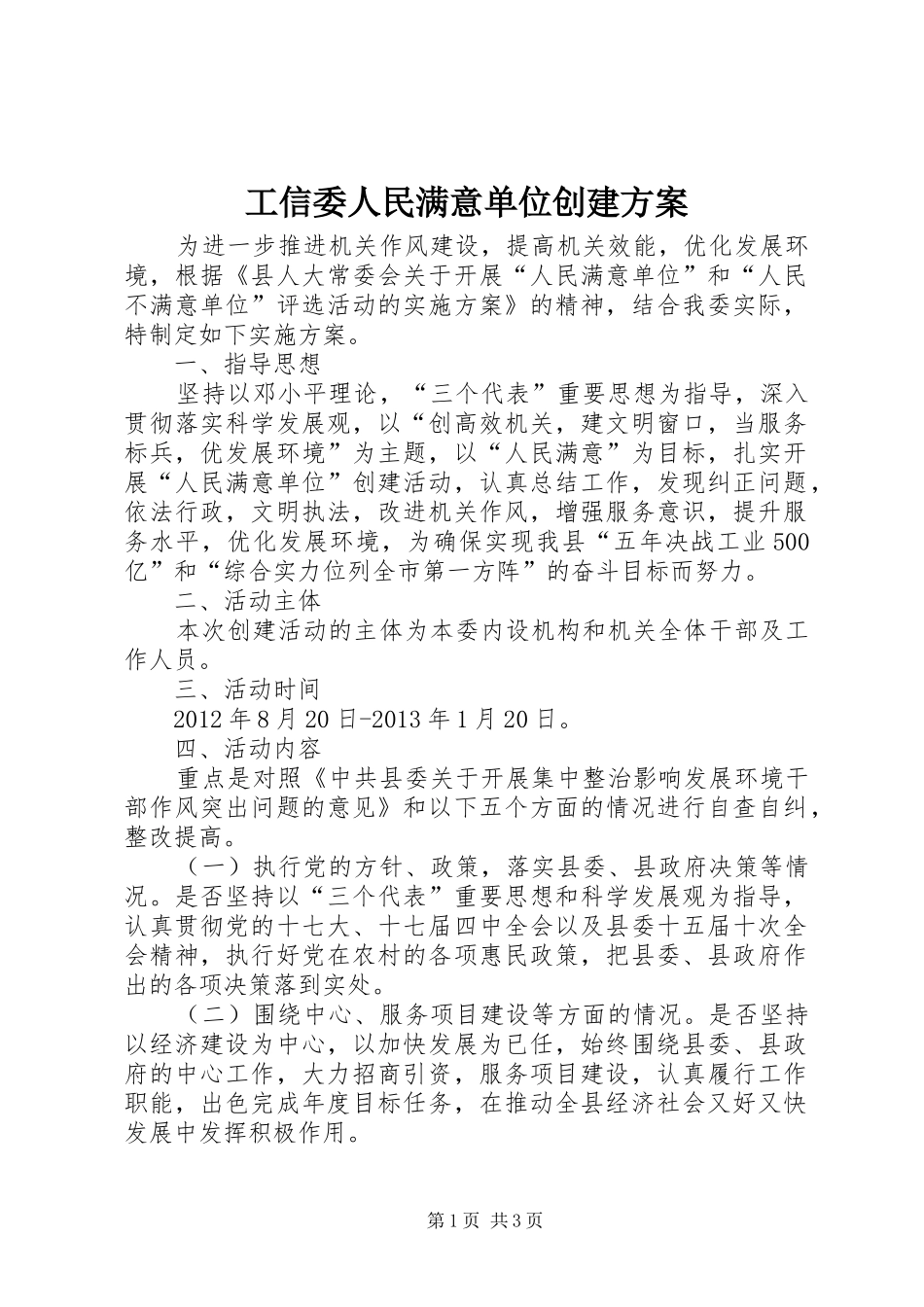 工信委人民满意单位创建实施方案_第1页