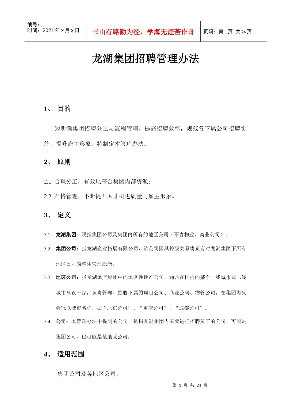 某地产集团招聘管理办法（DOC25页）_第1页