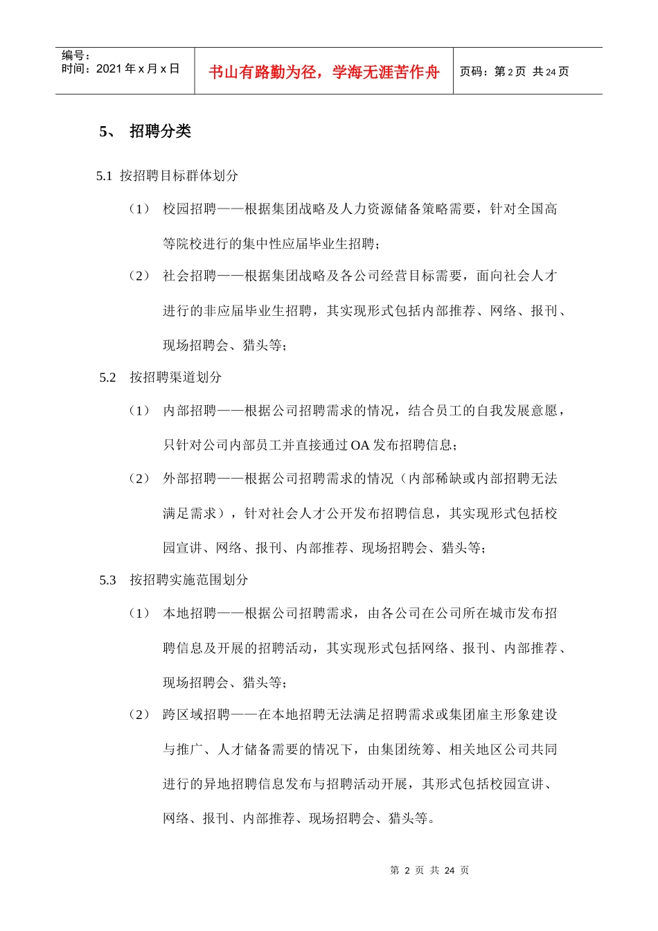 某地产集团招聘管理办法（DOC25页）_第2页