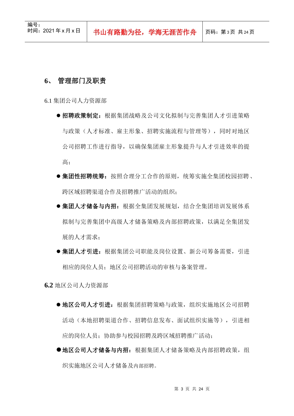 某地产集团招聘管理办法（DOC25页）_第3页