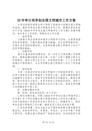 XX年审计局争创全国文明城市工作实施方案