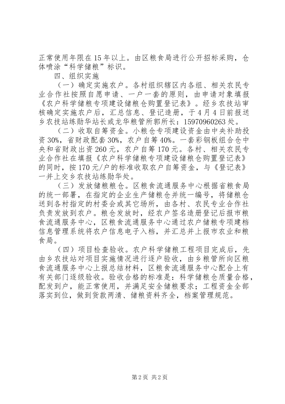 农户科学储粮工作实施方案_第2页