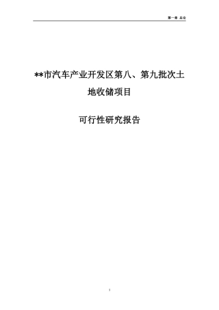 某地经济开发区土地储备项目可行性研究报告