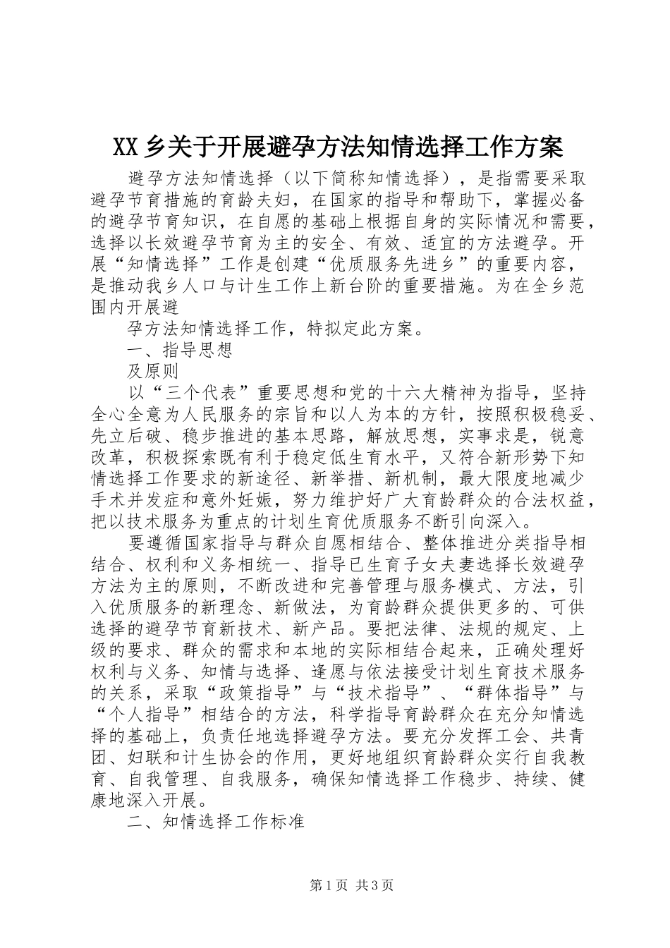XX乡关于开展避孕方法知情选择工作实施方案_第1页