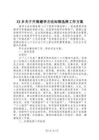 XX乡关于开展避孕方法知情选择工作实施方案