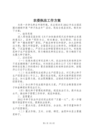 农委执法工作实施方案