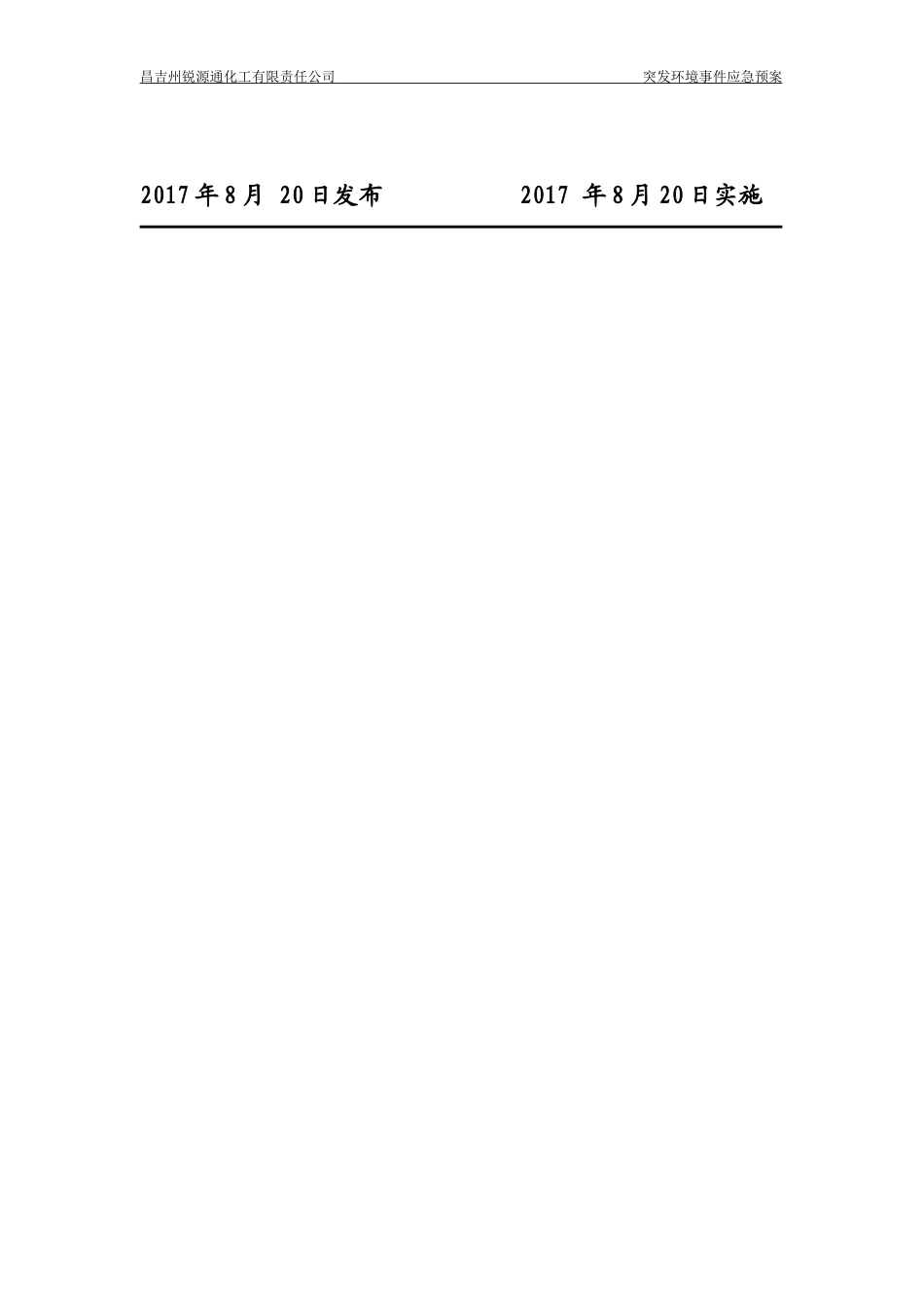 某化工有限责任公司突发环境事件应急预案_第2页