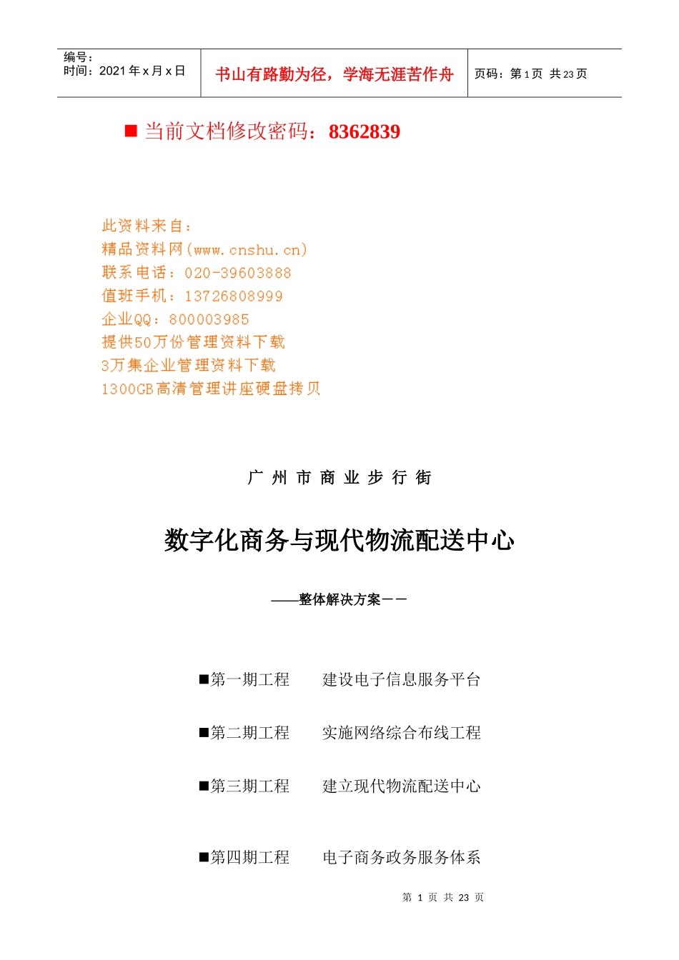 某商业步行街数字化商务与现代物流配送管理_第1页