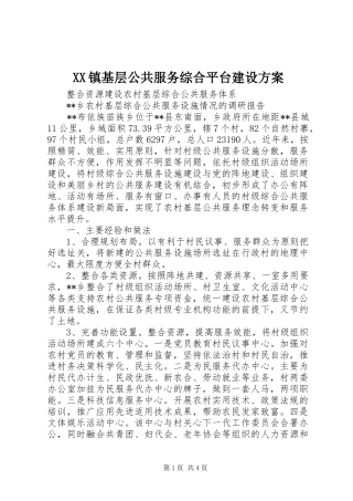 XX镇基层公共服务综合平台建设实施方案