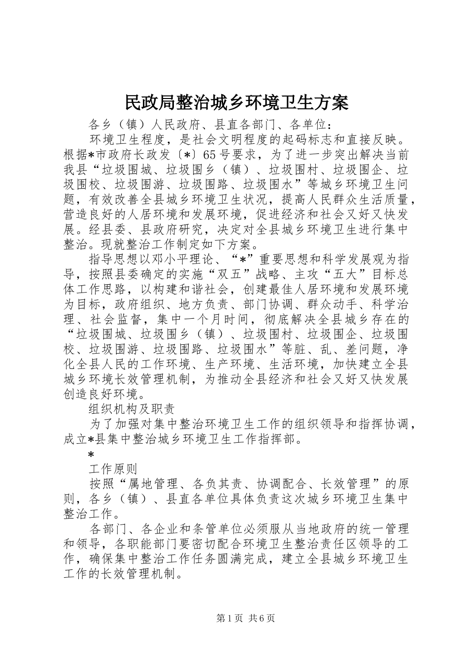 民政局整治城乡环境卫生实施方案_第1页