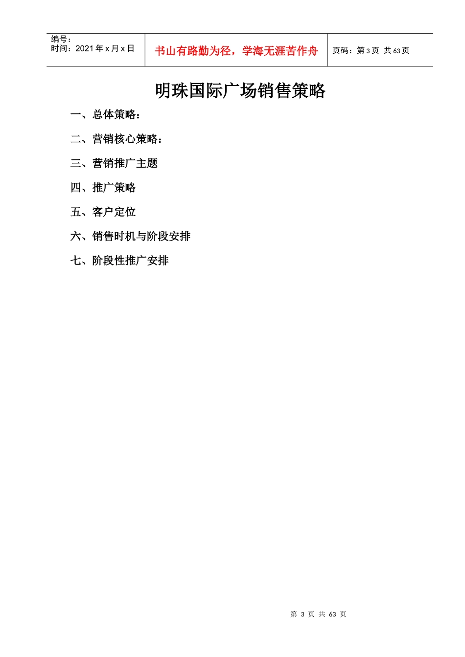 某国际广场整体推广策略_第3页