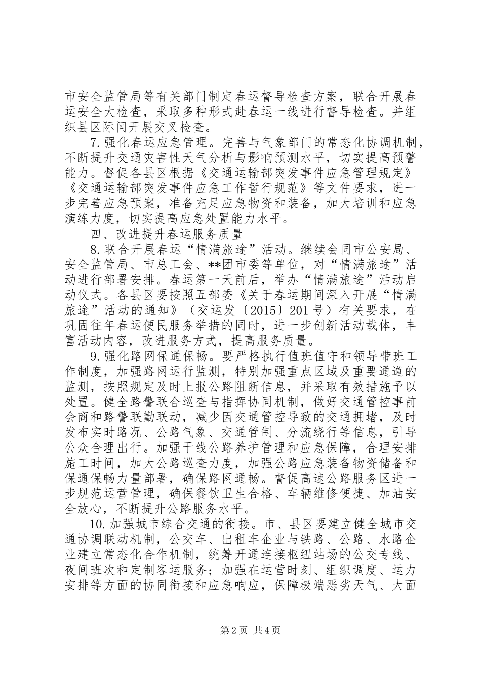 XX年市综合运输春运工作总体实施方案_第2页