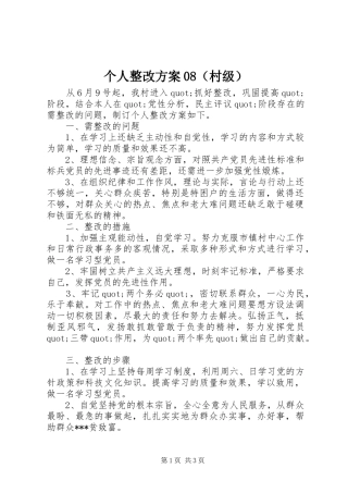 个人整改实施方案08（村级）