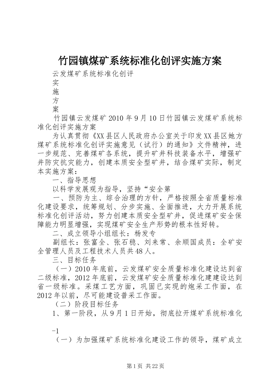 竹园镇煤矿系统标准化创评方案_第1页