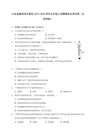 山东省威海市文登区2019-2020学年九年级上学期期末化学试卷(五四学制)(附答案解析)