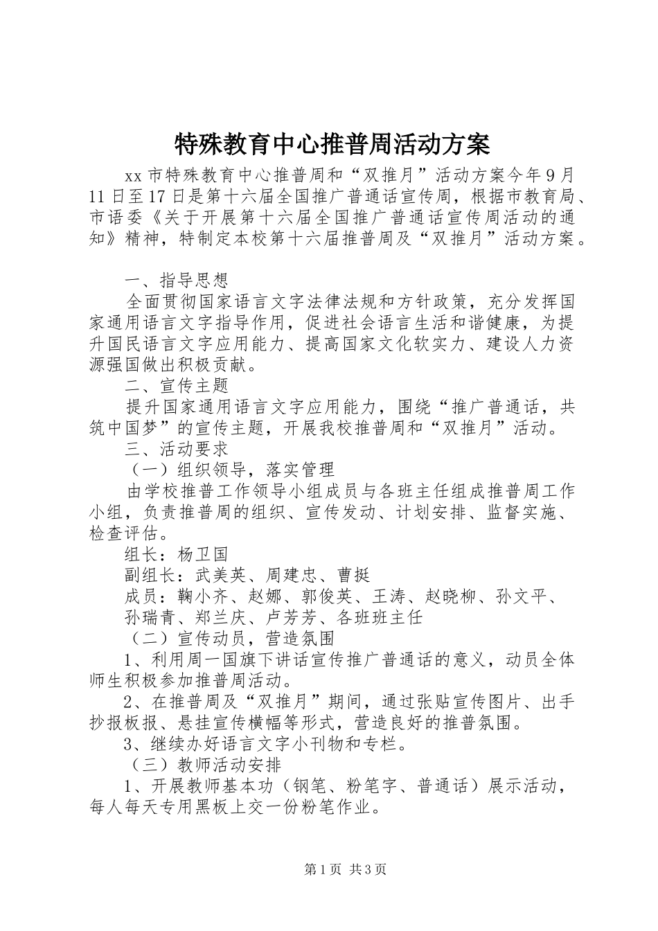 特殊教育中心推普周活动实施方案_第1页