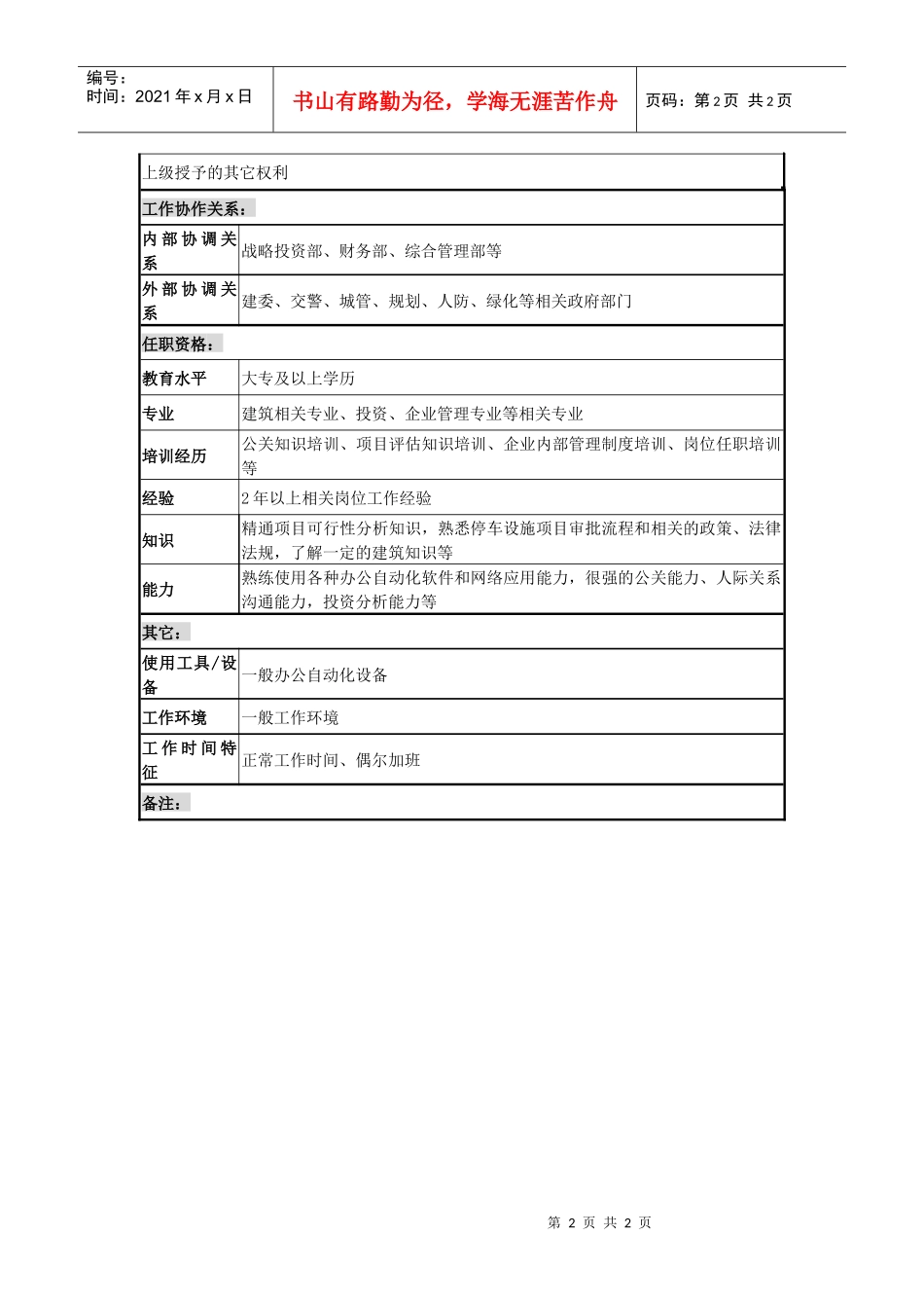 某城市建筑发展公司项目前期开发（停车设施）职务说明书_第2页