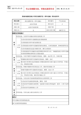 某城市建筑发展公司项目前期开发（停车设施）职务说明书